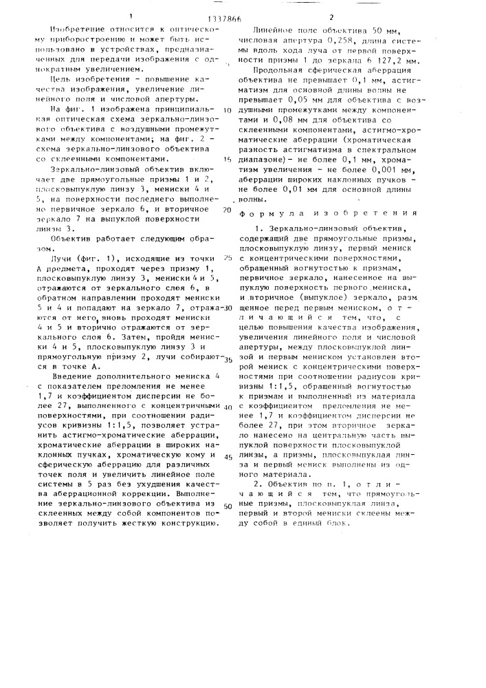 Зеркально-линзовый объектив (патент 1337866)