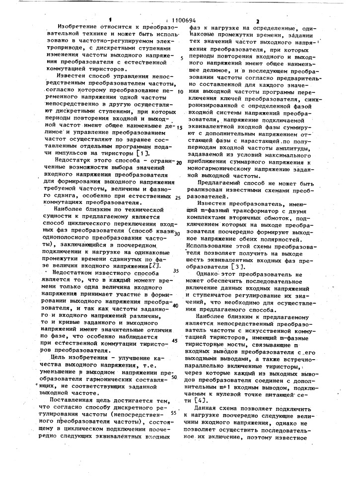Способ дискретного регулирования частоты и непосредственный преобразователь частоты (патент 1100694)