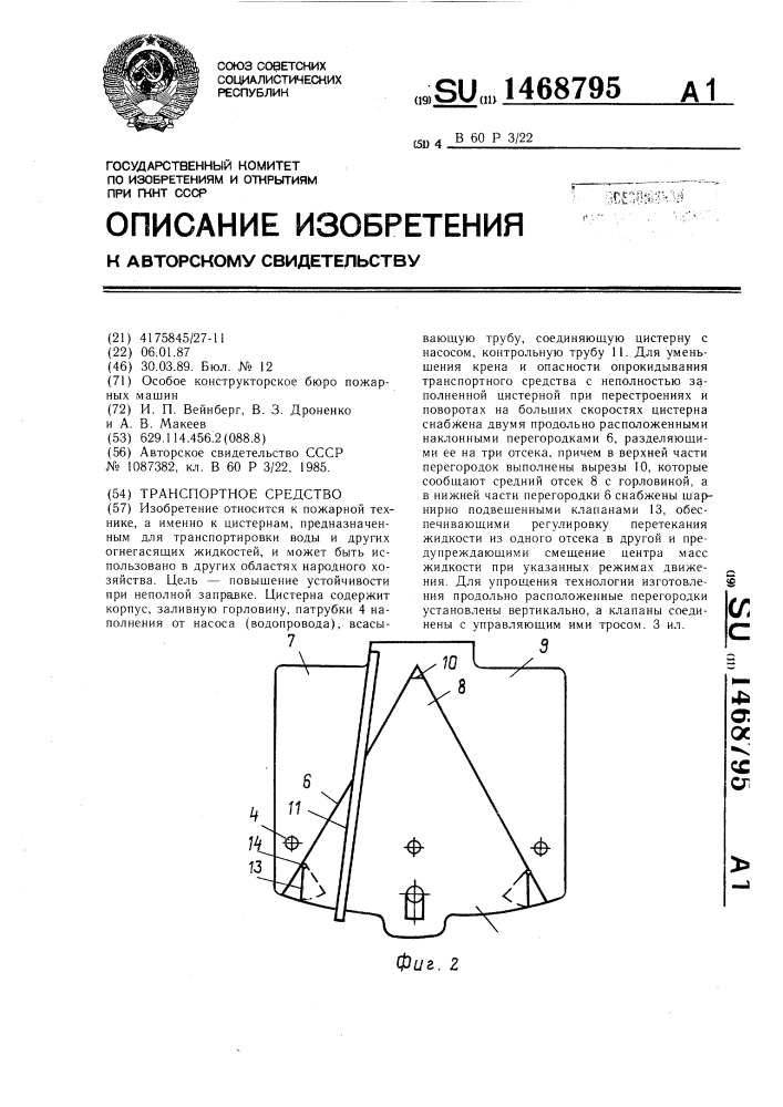 Транспортное средство (патент 1468795)