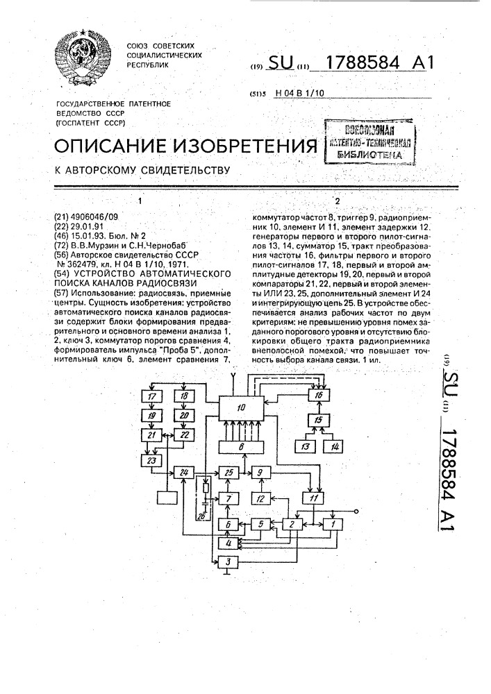 Устройство автоматического поиска каналов радиосвязи (патент 1788584)