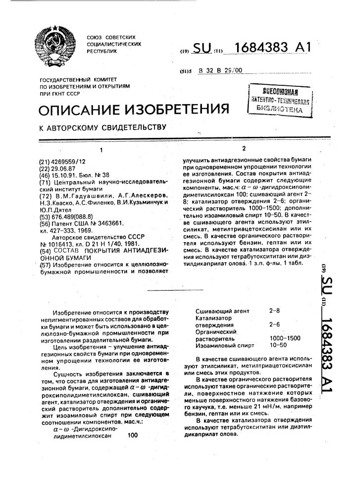 Состав покрытия антиадгезионной бумаги (патент 1684383)