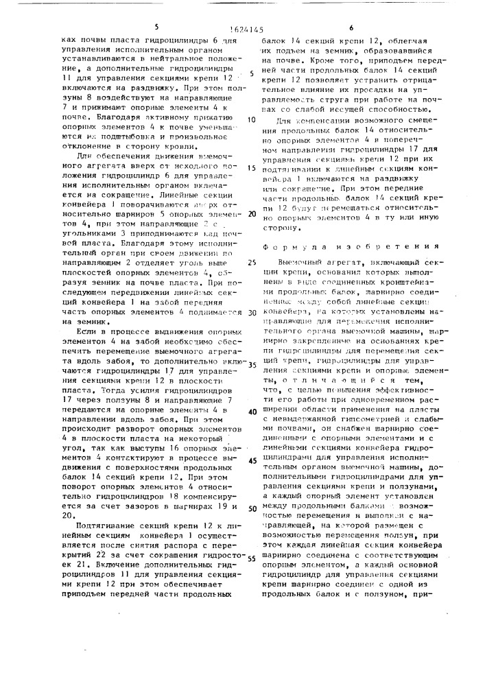 Выемочный агрегат (патент 1624145)