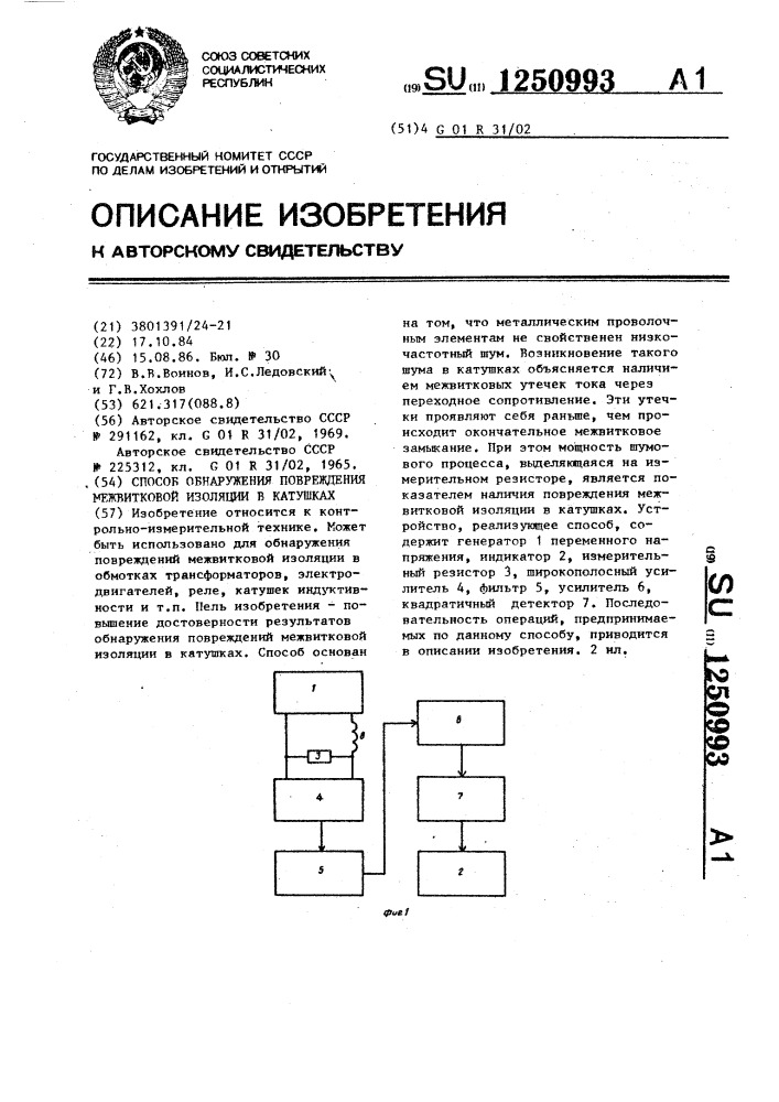 Способ обнаружения повреждения межвитковой изоляции в катушках (патент 1250993)