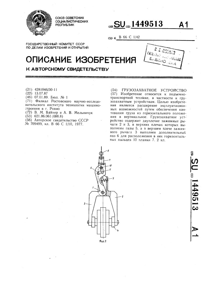 Грузозахватное устройство (патент 1449513)