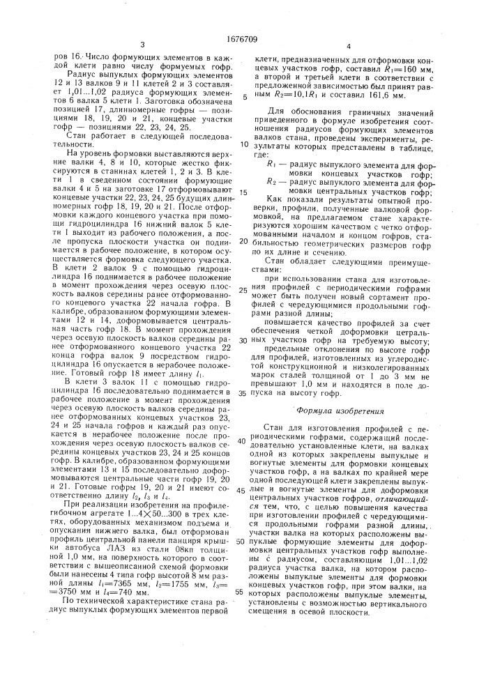 Стан для изготовления профилей с периодическими гофрами (патент 1676709)