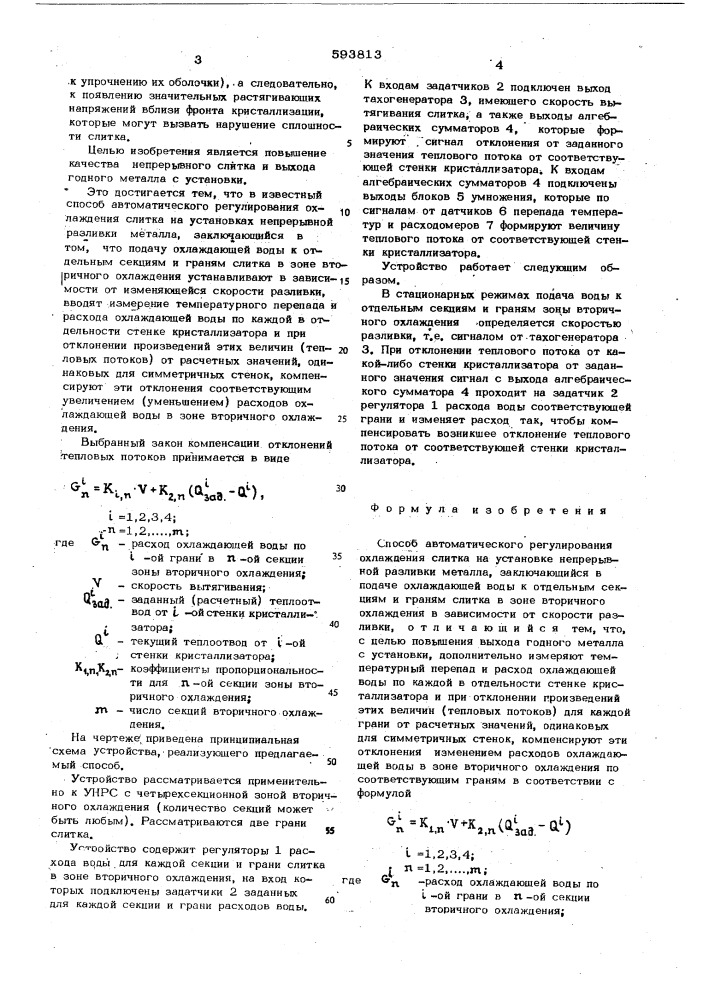 Способ автоматического регулирования охлаждения слитка на установке непрерывной разливки металла (патент 593813)