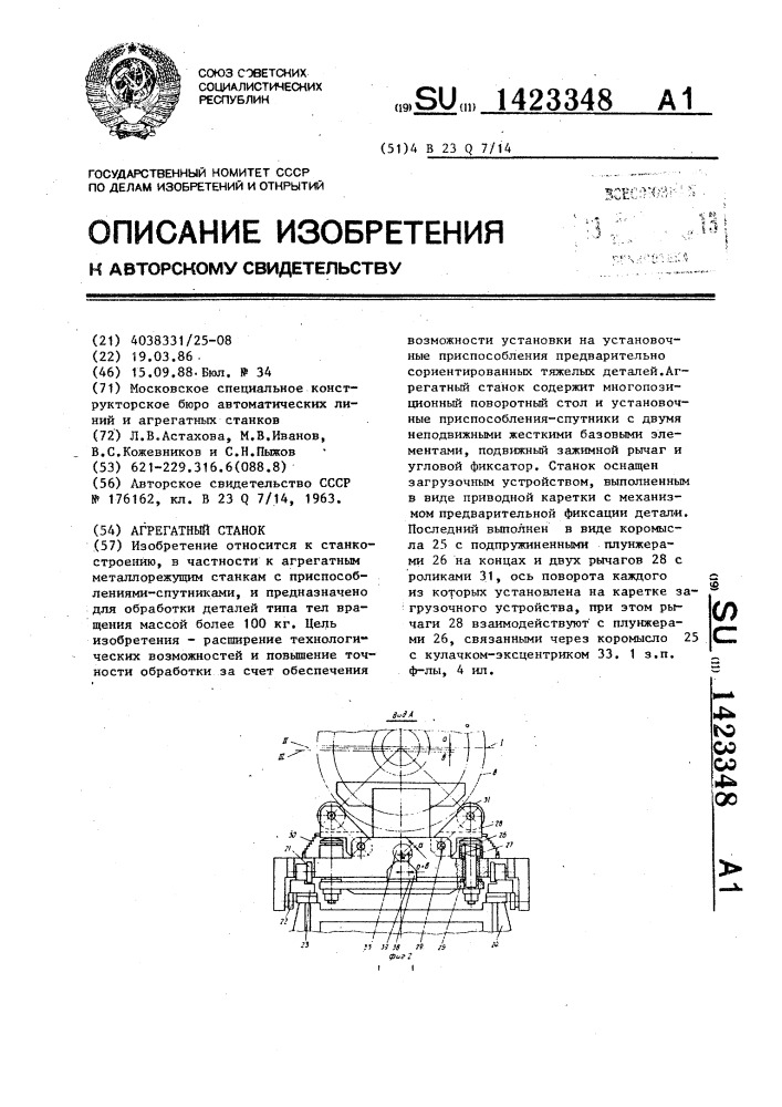 Агрегатный станок (патент 1423348)