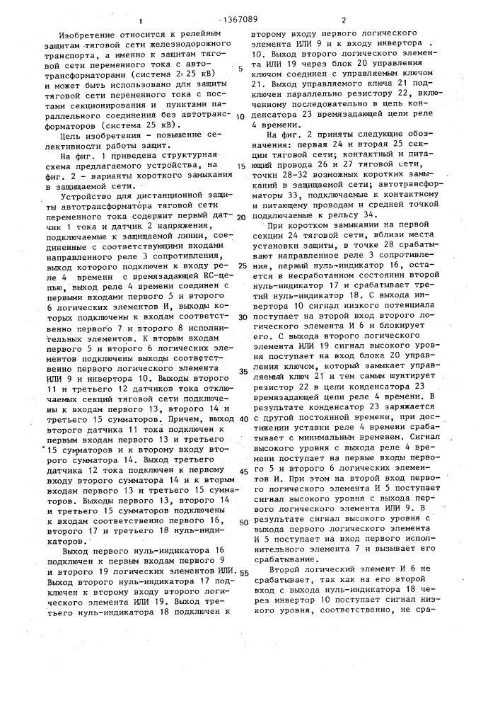 Устройство для дистанционной защиты автотрансформатора тяговой сети переменного тока (патент 1367089)