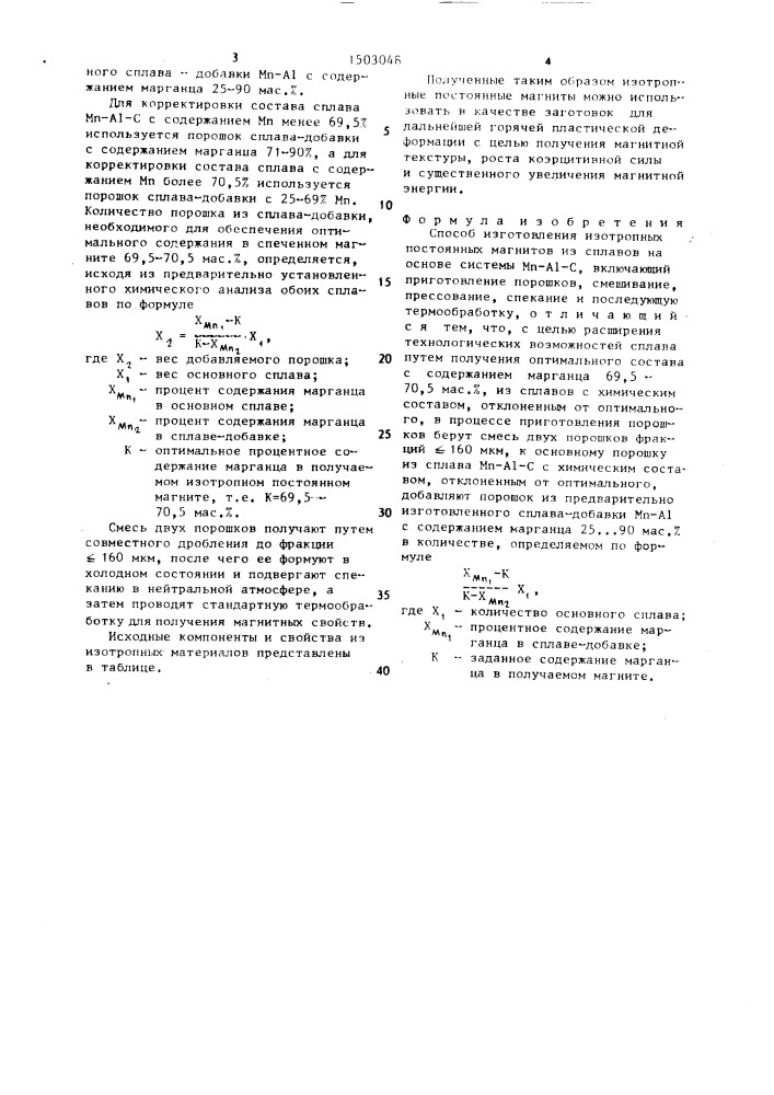 Способ изготовления изотропных постоянных магнитов из сплавов на основе системы м @ -а @ -с (патент 1503048)