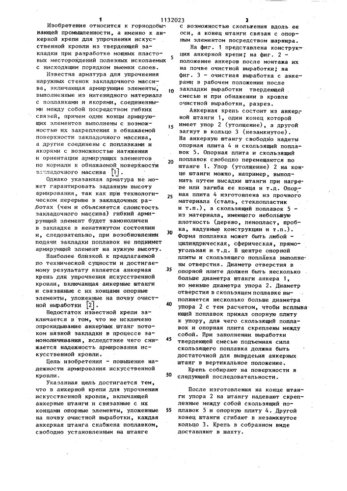 Анкерная крепь для упрочнения искусственной кровли (патент 1132023)