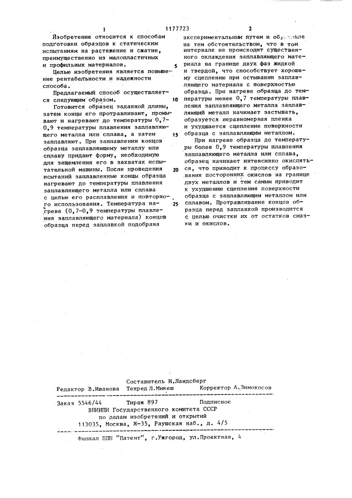 Способ подготовки образцов из вольфрама и молибдена к статическим испытаниям (патент 1177723)