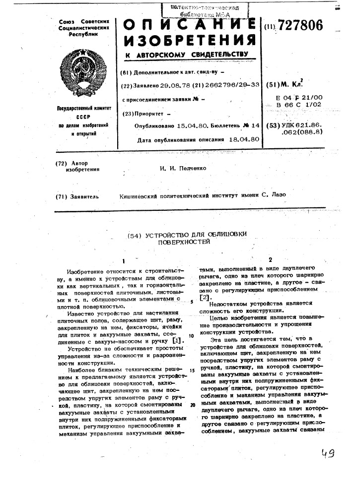 Устройство для облицовки поверхностей (патент 727806)