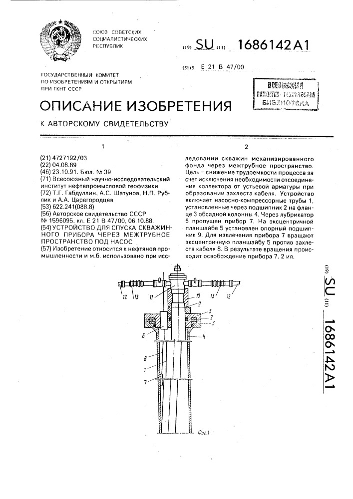 Устройство для спуска скважинного прибора через межтрубное пространство под насос (патент 1686142)
