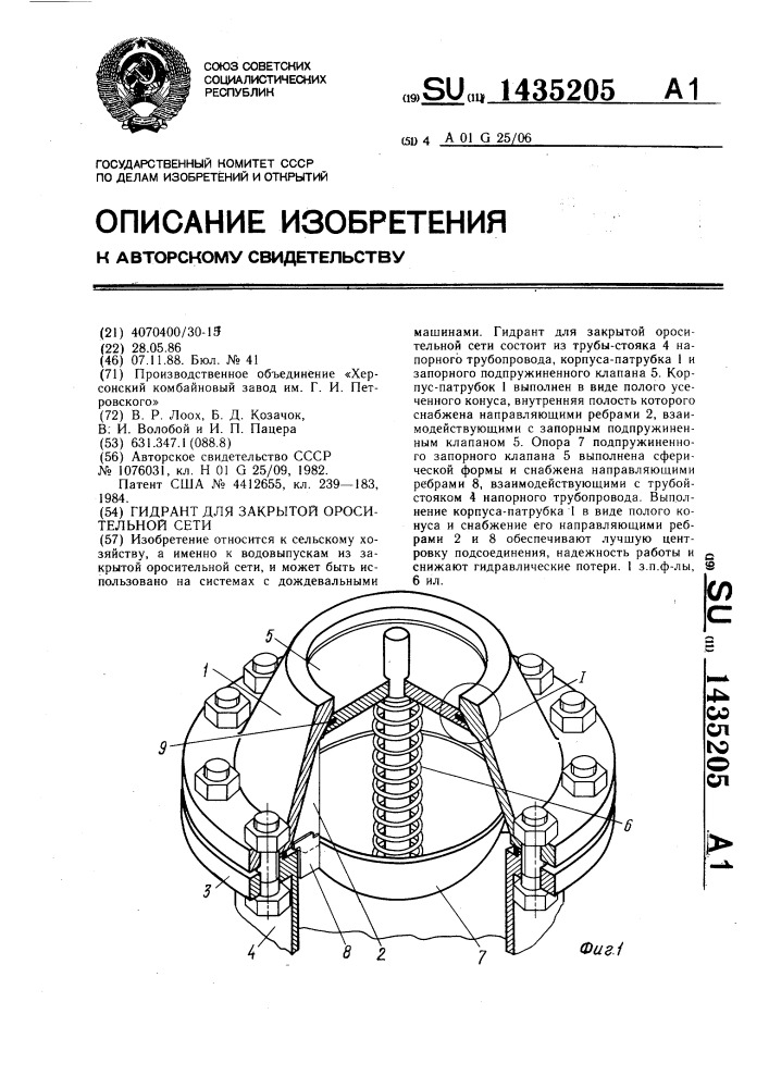 Гидрант для закрытой оросительной сети (патент 1435205)