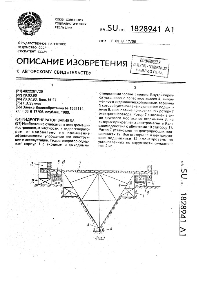 Гидрогенератор закиева (патент 1828941)