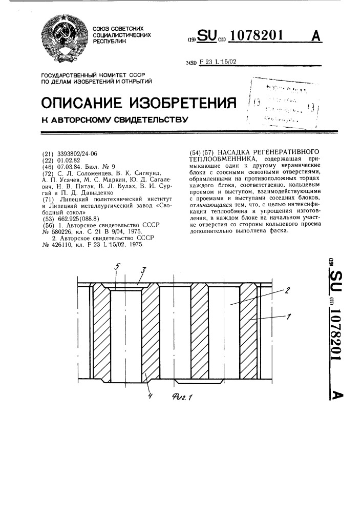 Насадка регенеративного теплообменника (патент 1078201)