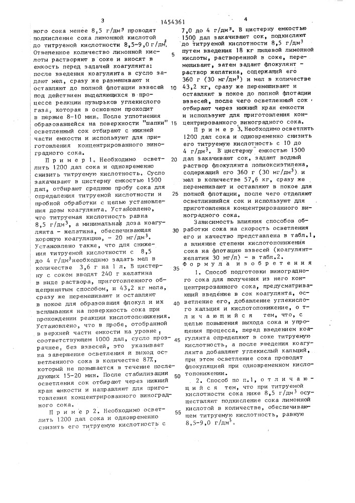 Способ подготовки виноградного сока для получения из него концентрированного сока (патент 1454361)