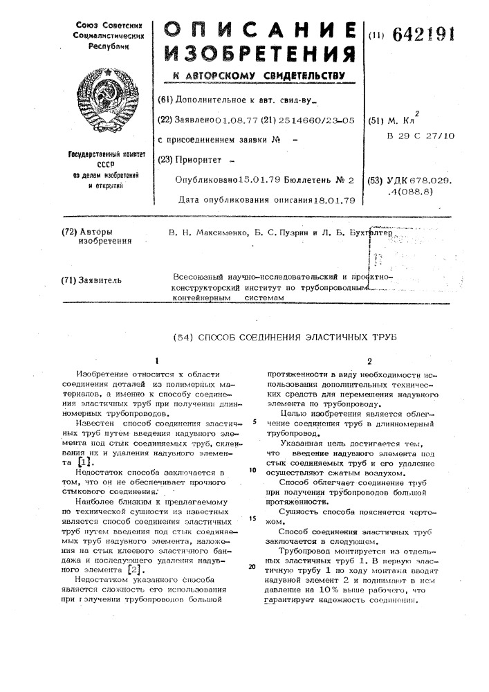 Способ соединения эластичных труб (патент 642191)