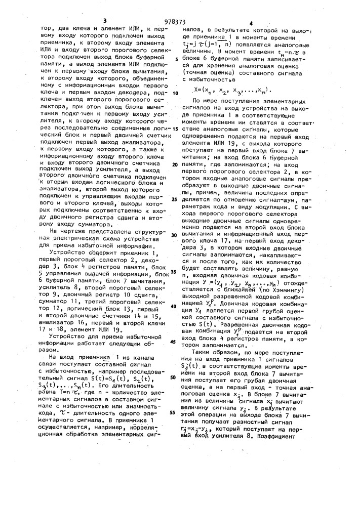 Устройство для приема избыточной информации (патент 978373)