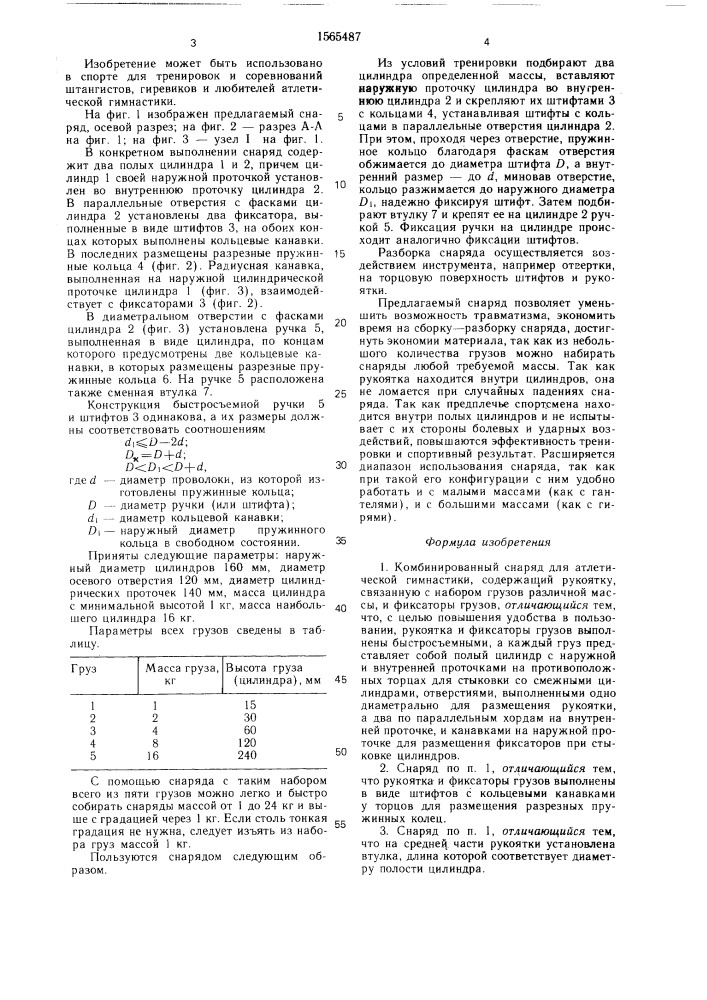 Комбинированный снаряд для атлетической гимнастики в.н.емельянова (патент 1565487)