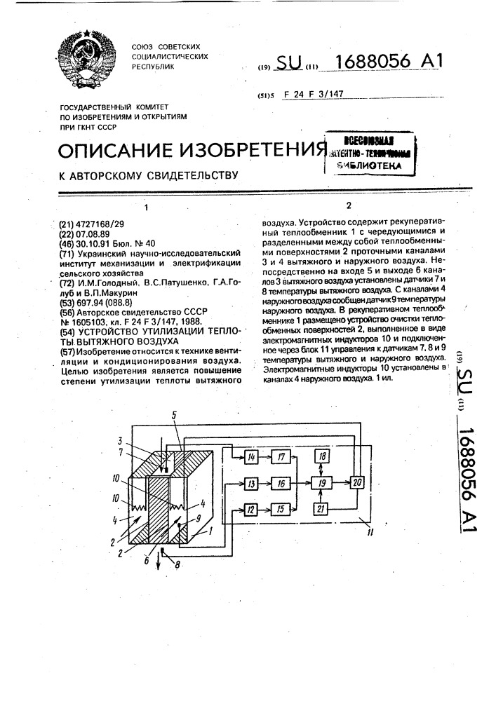 Устройство утилизации теплоты вытяжного воздуха (патент 1688056)