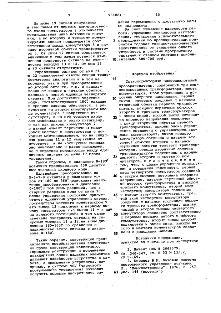 Трансформаторный цифроаналоговый преобразователь (патент 966884)