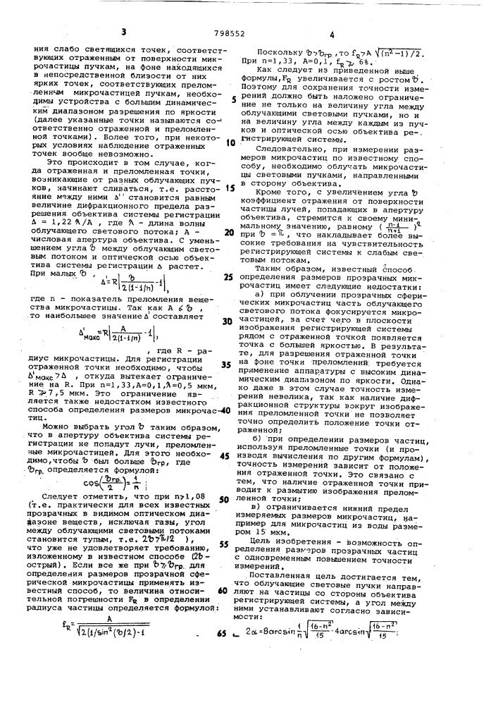 Способ определения размеров сферичес-ких микрочастиц (патент 798552)