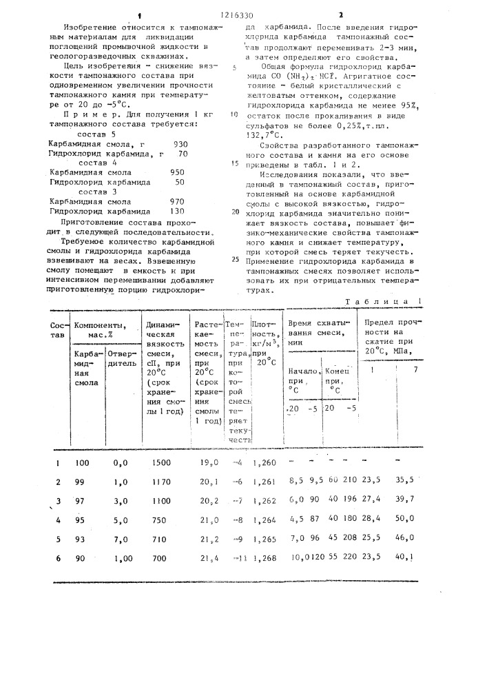 Тампонажный состав (патент 1216330)