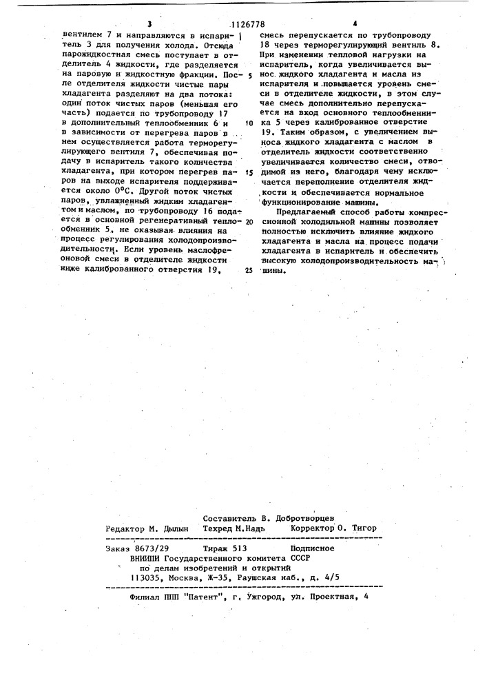 Способ работы компрессионной холодильной машины (патент 1126778)