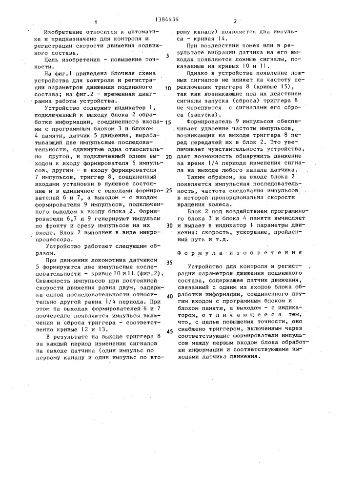 Устройство для контроля и регистрации параметров движения подвижного состава (патент 1384434)