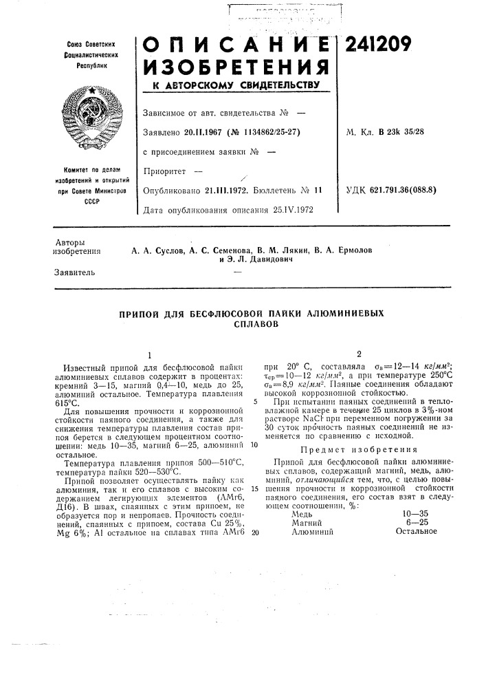 Бесфлюсовой пайки алюминиевыхсплавов (патент 241209)