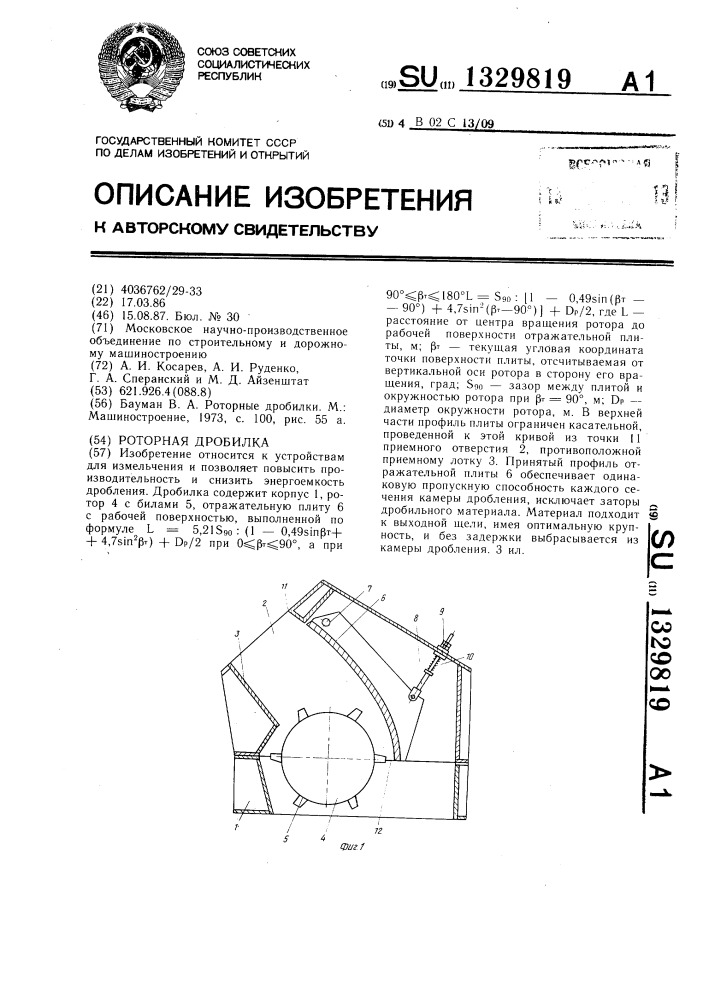 Роторная дробилка (патент 1329819)