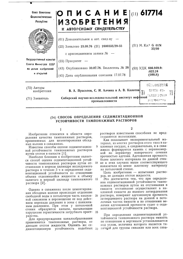Способ определения седиментационной устойчивости тампонажных растворов (патент 617714)