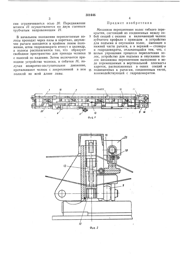 Механизм переплетения полос гибкого перекрытия (патент 301446)