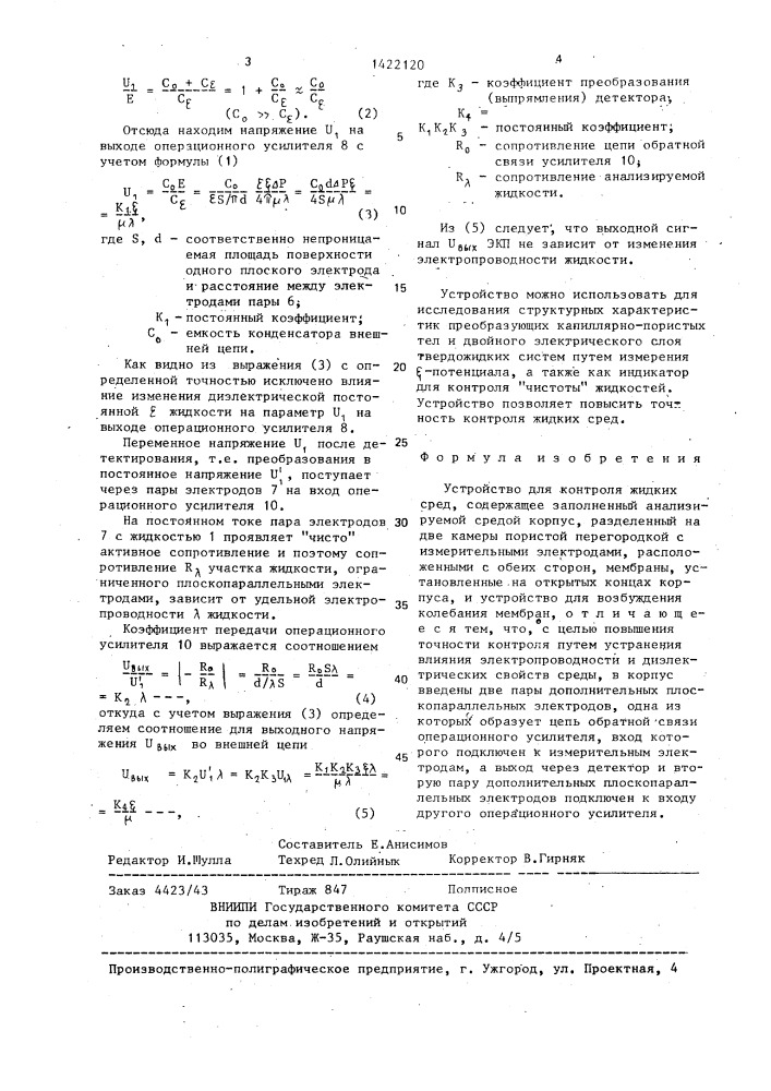 Устройство для контроля жидких сред (патент 1422120)