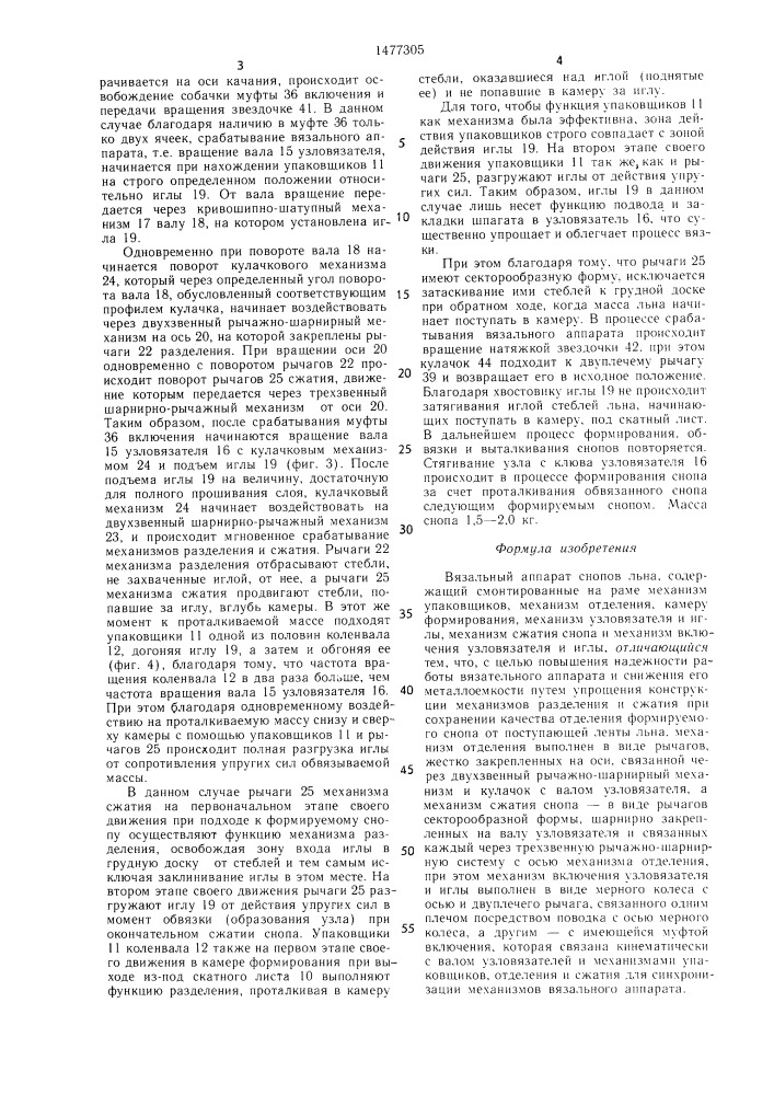 Вязальный аппарат снопов льна (патент 1477305)
