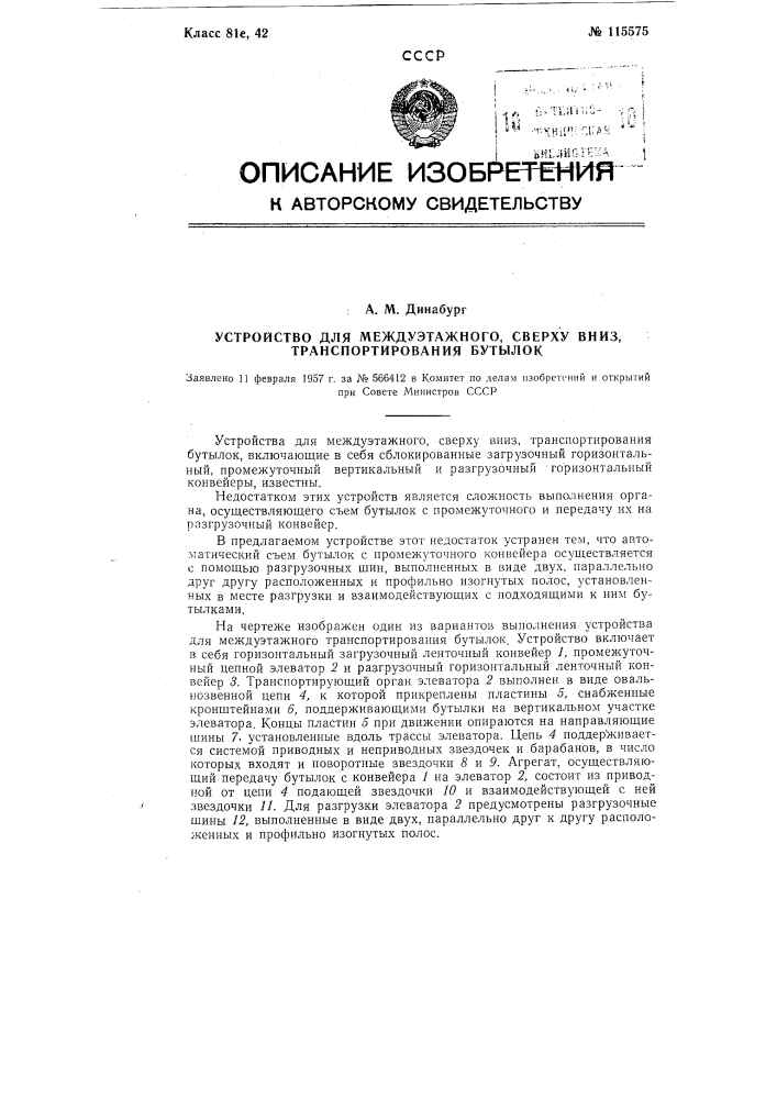 Устройство для междуэтажного, сверху вниз, транспортирования бутылок (патент 115575)