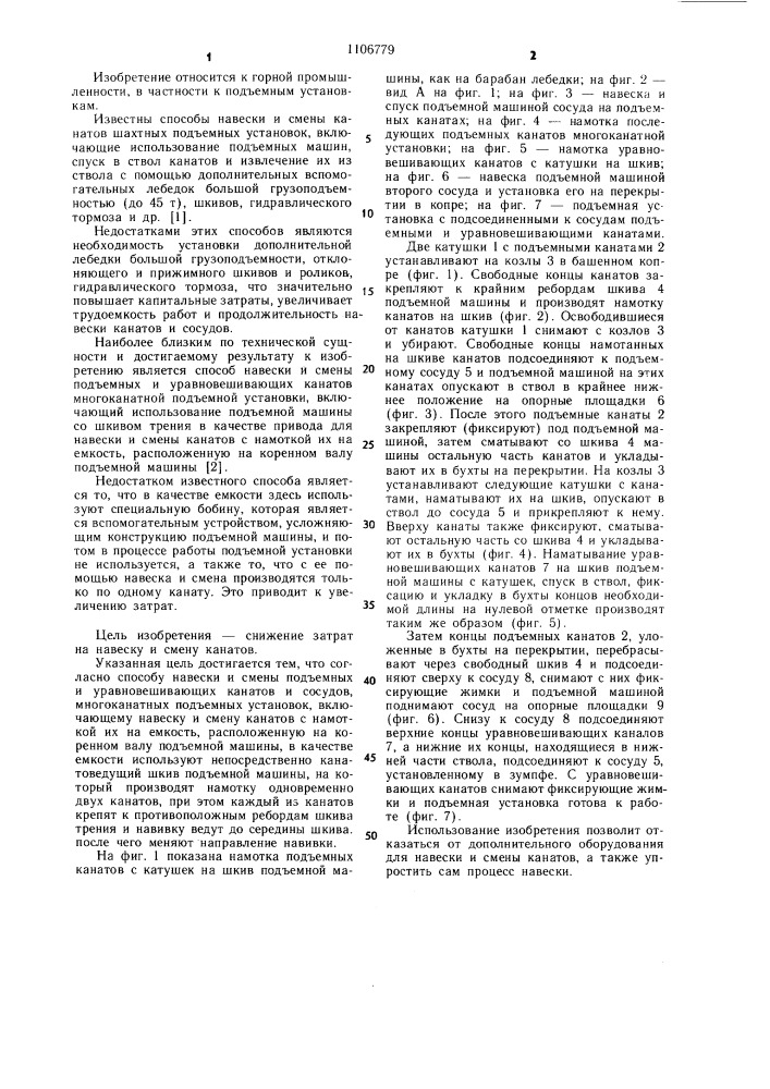 Способ навески и смены подъемных и уравновешивающих канатов и сосудов многоканатных подъемных установок (патент 1106779)