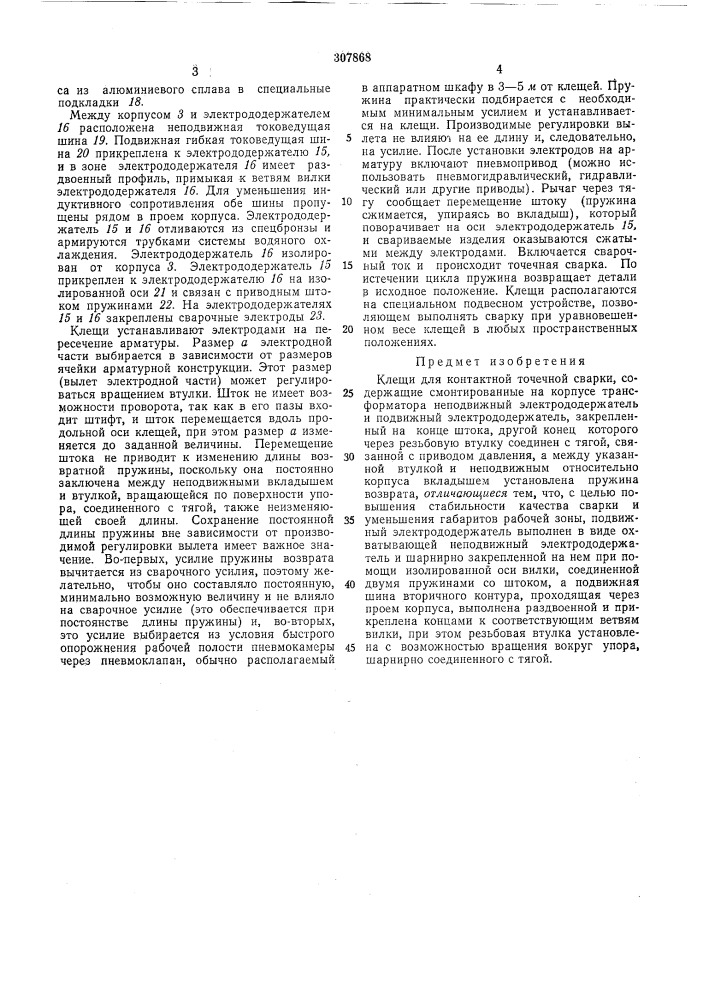 Клещи для контактной точечной сваркиер, р,-ч f^,,.-, .^ ,f* ^i—4-*4».''i\,,-oj-i ,-л '••; ;1а1ентно^геа;{::г:п"л-^: (патент 307868)