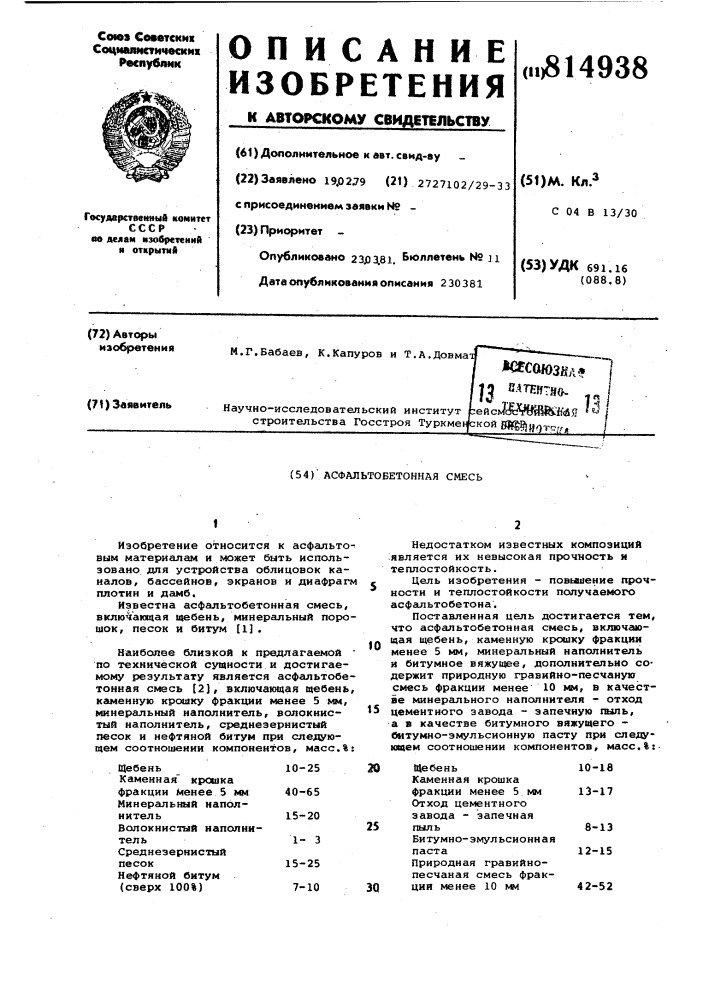 Асфальтобетонная смесь (патент 814938)