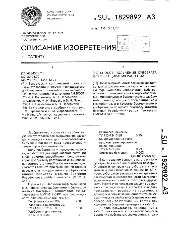 Способ получения субстрата для выращивания растений (патент 1829892)