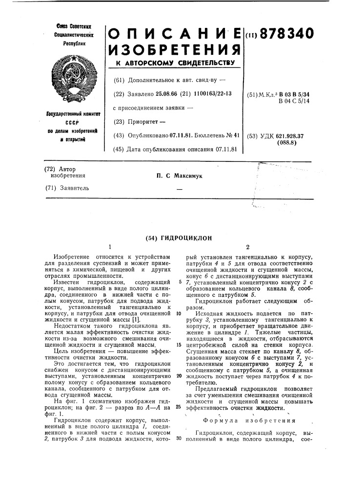 Гидроциклон (патент 878340)