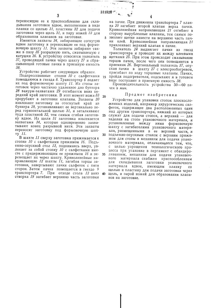 Устройство для упаковки стопок плоскосложенных изделий (патент 311826)
