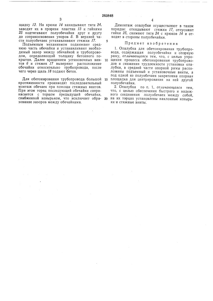 Опалубка для обетонирования трубопровода (патент 263848)