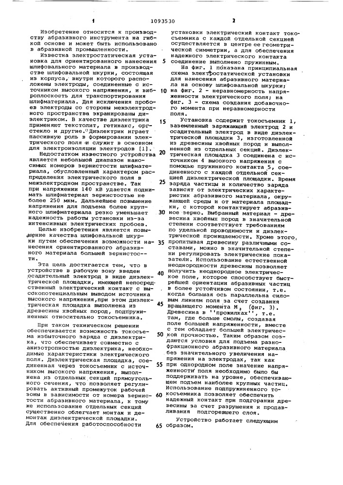 Электростатическая установка для производства шлифовальной шкурки (патент 1093530)