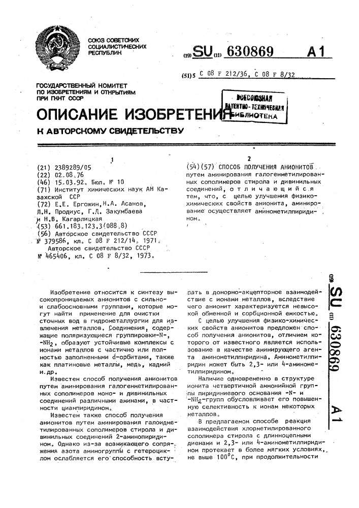 Способ получения анионитов (патент 630869)
