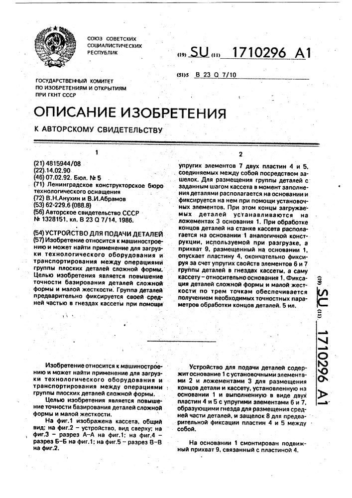 Устройство для подачи деталей (патент 1710296)