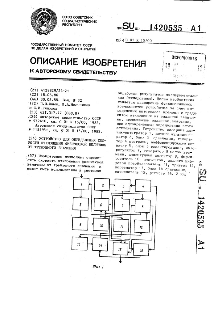 Устройство для определения скорости отклонения физической величины от требуемого значения (патент 1420535)