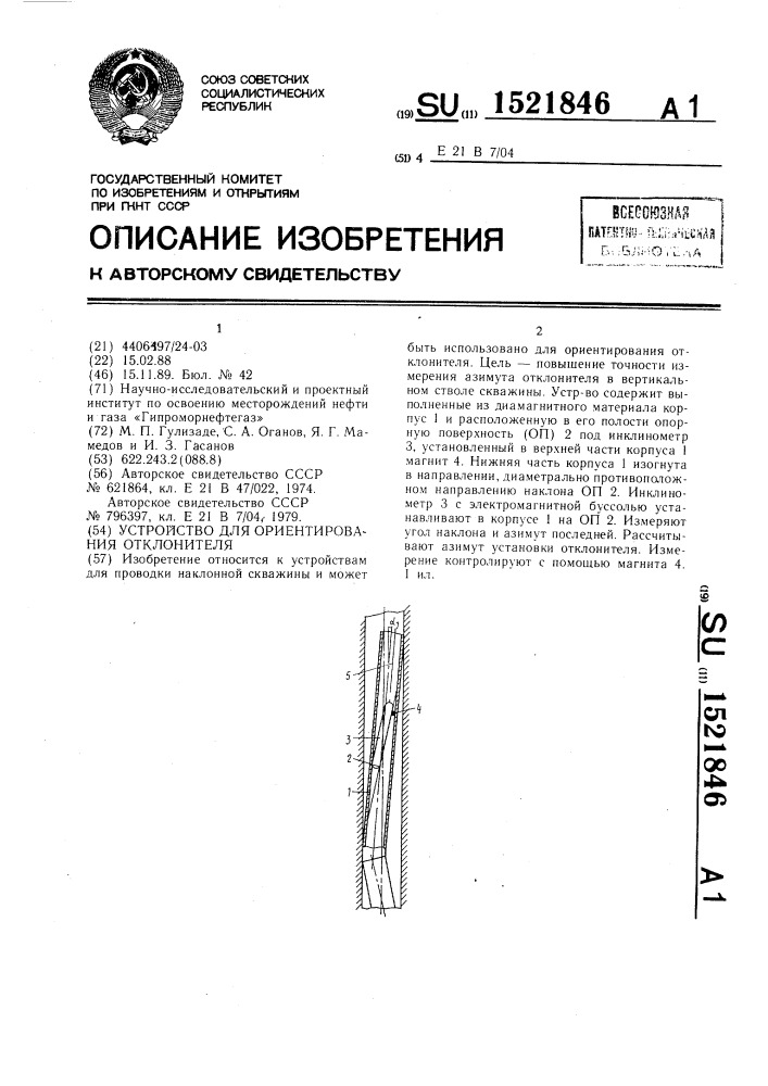 Устройство для ориентирования отклонителя (патент 1521846)