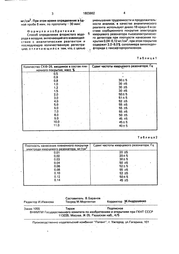 Способ определения фтористого водорода в воздухе (патент 1803862)